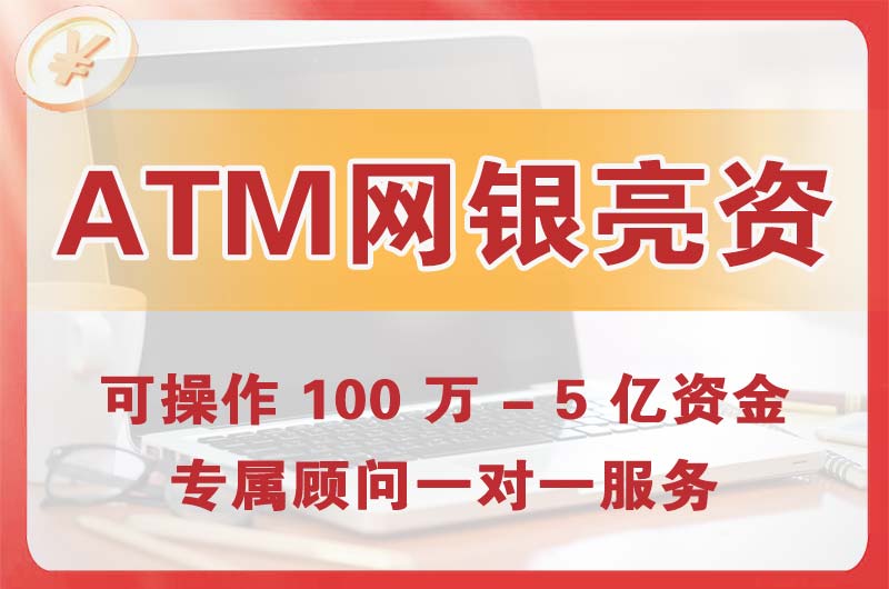 齐齐哈尔ATM机、网银亮资显账